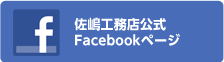 佐嶋工務店公式facebook